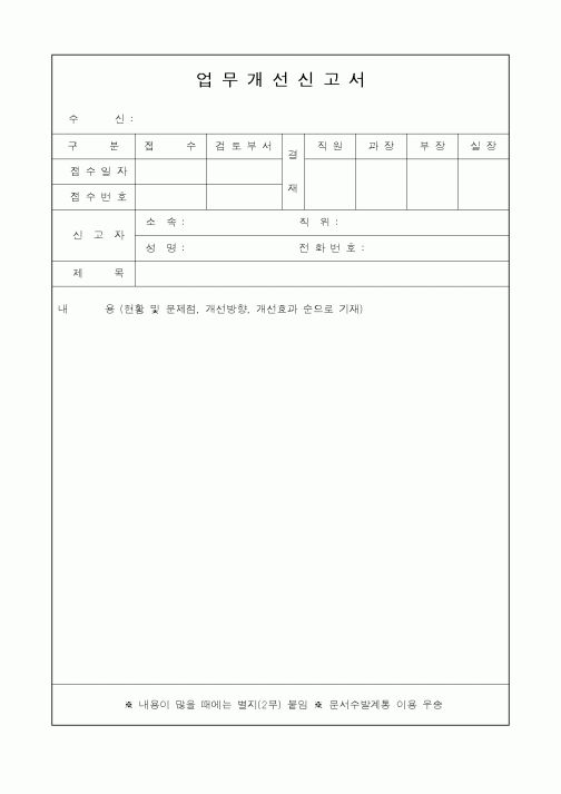 (경영)업무개선신고서
