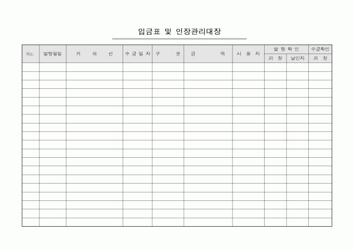(세무/회계)입금표 및 인장관리대장1