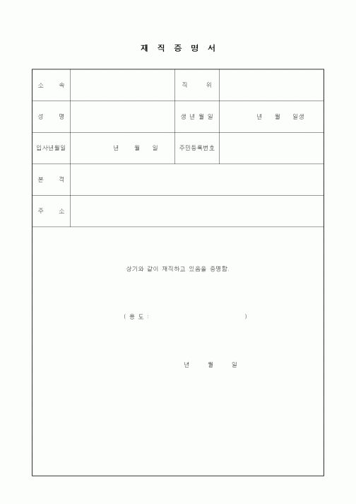(인사/노무)재직증명서14