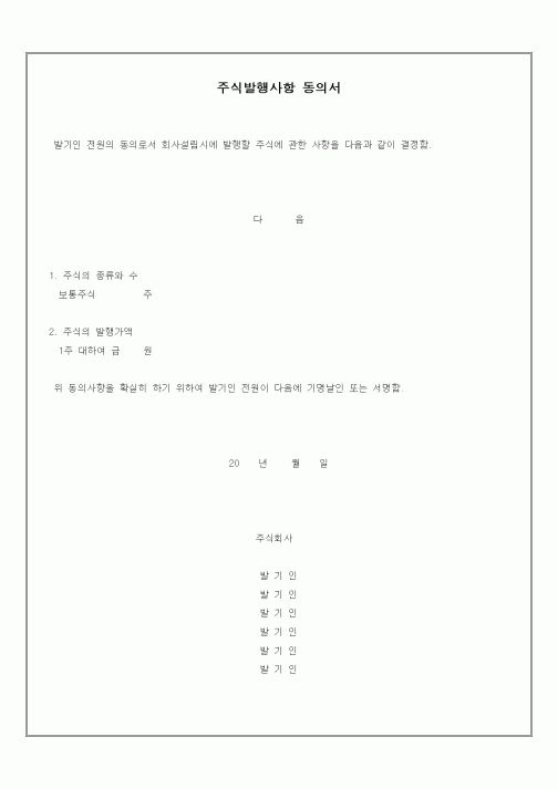 (경영)주식발행사항 동의서