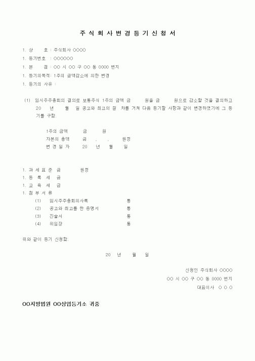 (기타)주식회사 변경 등기신청서