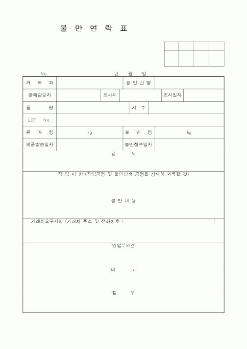 (판매/영업)불만연락표