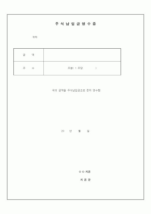 (경리)주식납입금 영수증