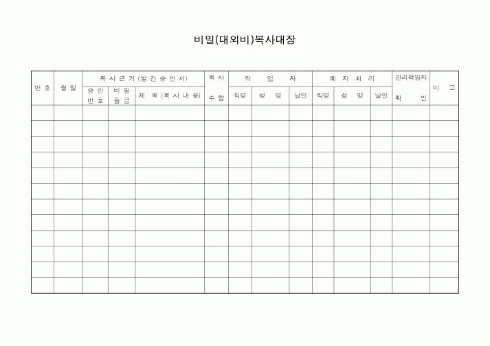 (총무)비밀(대외비)복사대장1