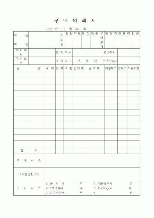 (구매/외주서식)구매의뢰서