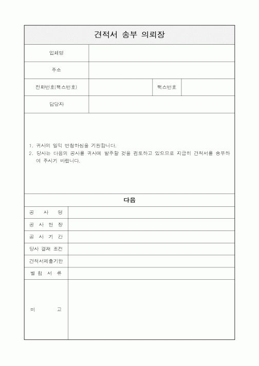 (인사/노무)견적서 송부 의뢰장
