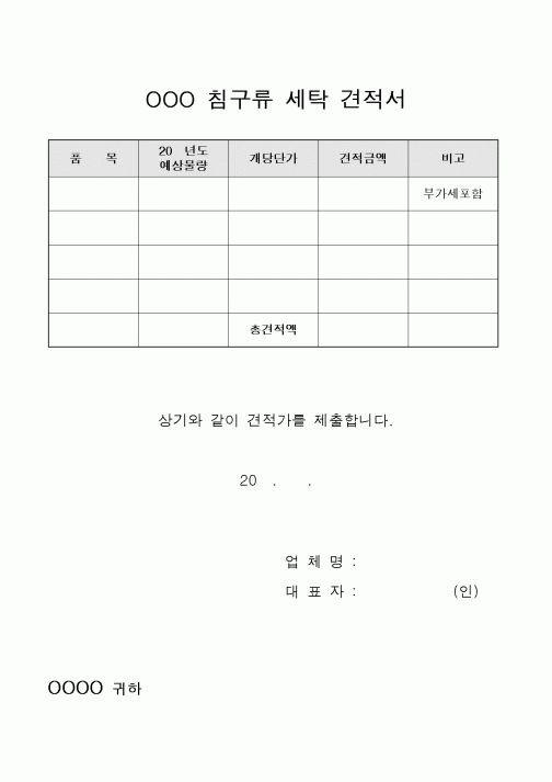 (총무)OOO 침구류 세탁 견적서