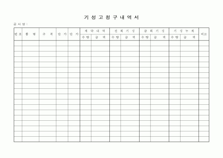 (세무/회계)기성고청구내역서1