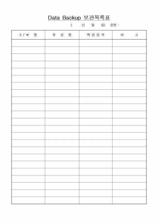 (총무)Data Backup 보관목록표