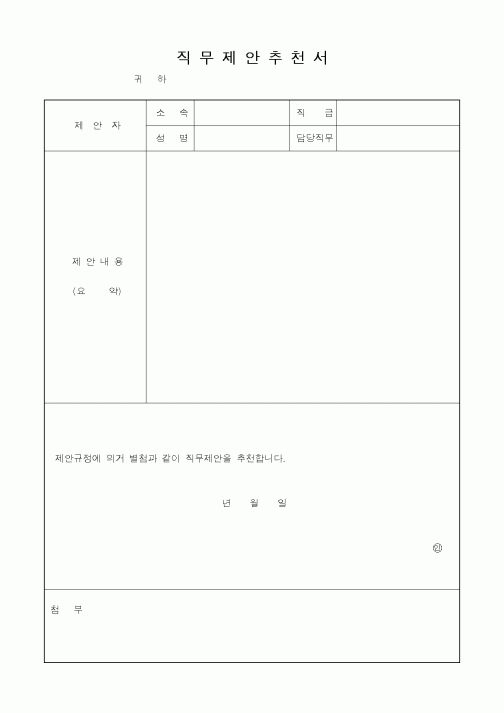 (총무)직무제안추천서