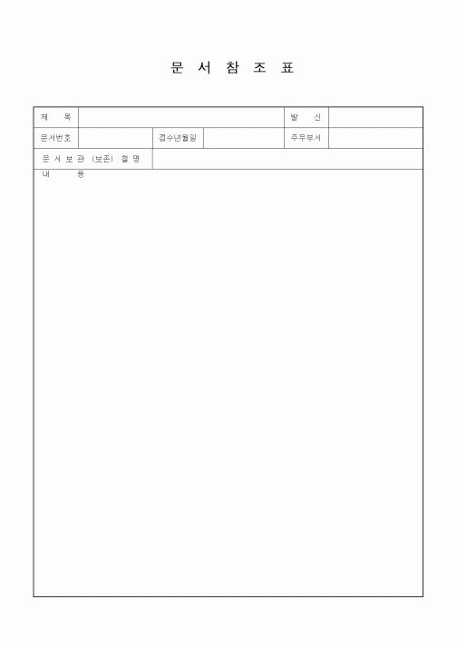 (총무)문서참조표9