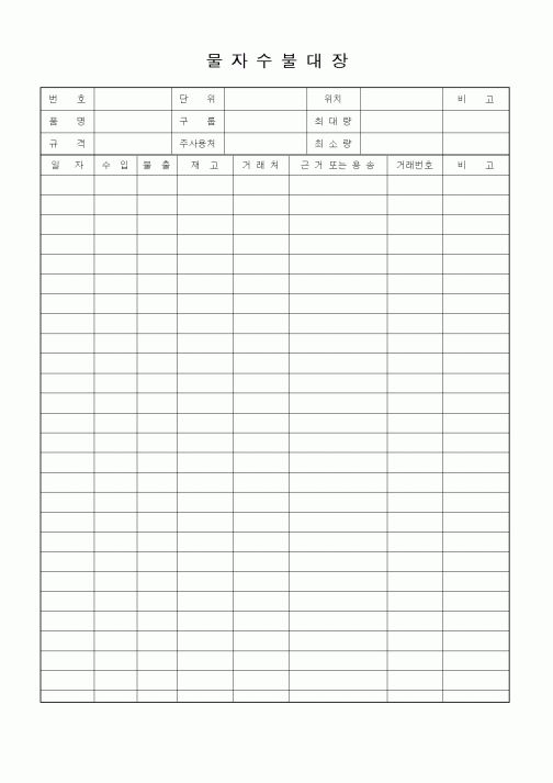 (구매/외주서식)물자수불대장1