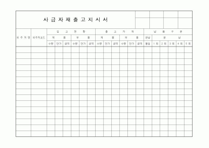 (구매/외주서식)사급자재출고지시서1