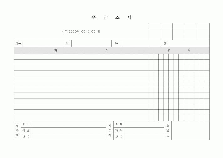 (세무/회계)수납조서1