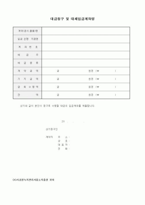 (세무/회계)대금청구 및 대체입금계좌명