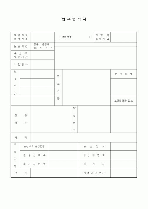 (인사/노무)업무연락서