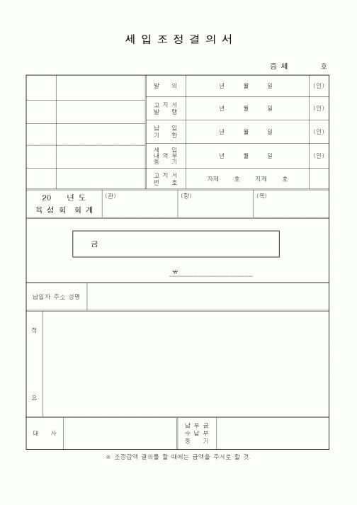 (세무/회계)세입조정결의서