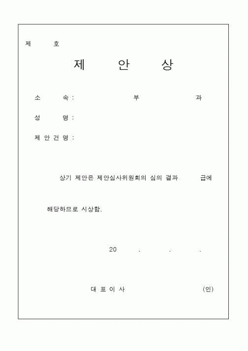(경영)제안상