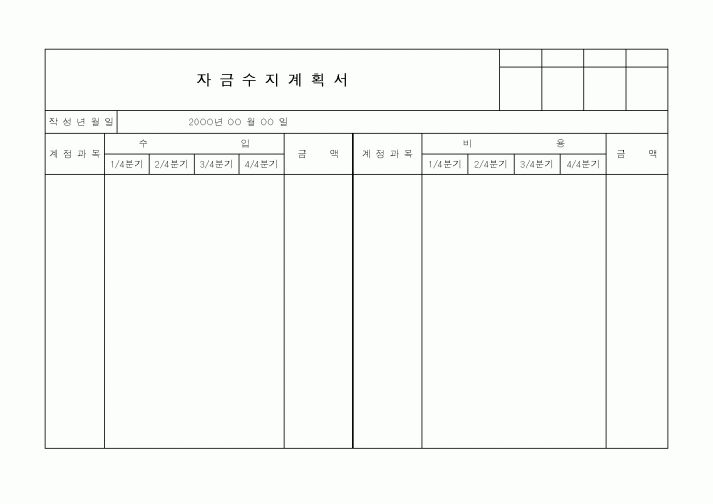 (세무/회계)자금수지계획서2