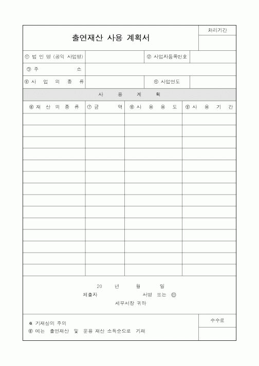 (세무/회계)출연재산 사용 계획서