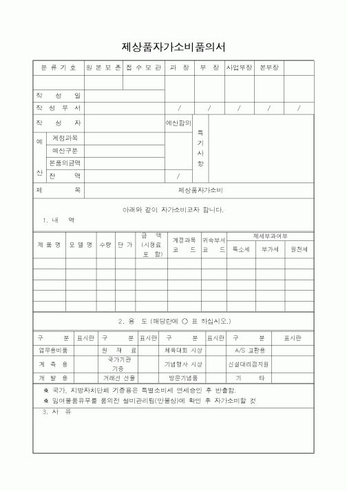 (총무)제상품자가소비품의서2