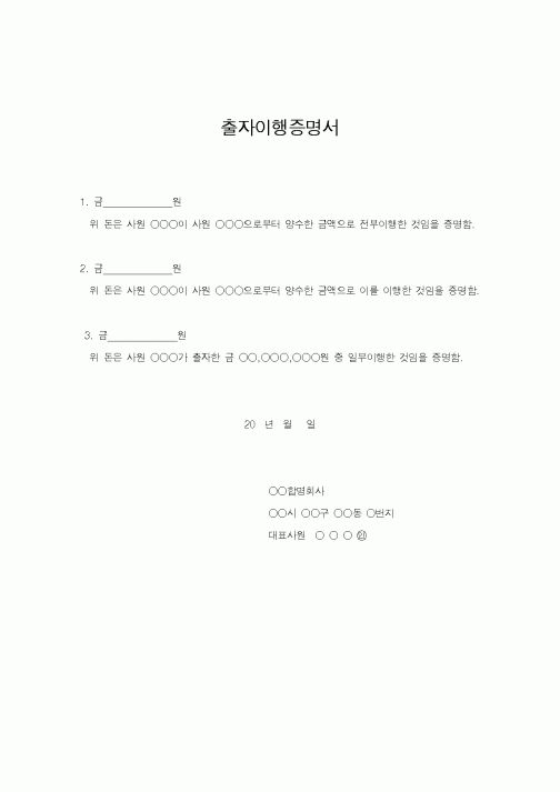 (기타)출자이행증명서