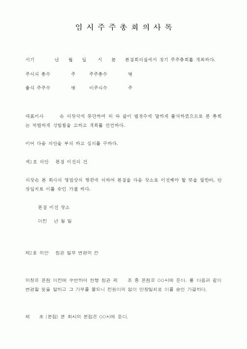 (경영)임시주주총회의사록(본점이전)
