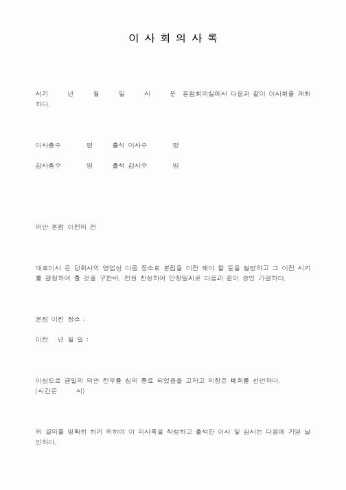 (경영)이사회 의사록(본점이전)