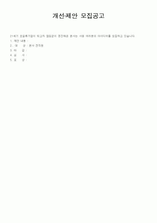 (경영)개선·제안 모집공고