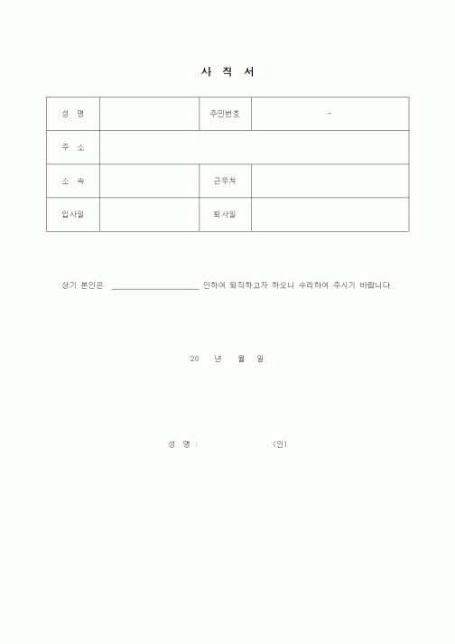 (총무)사직서(회사)