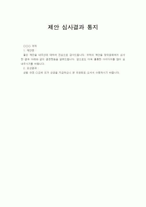 (기타)제안 심사결과 통지