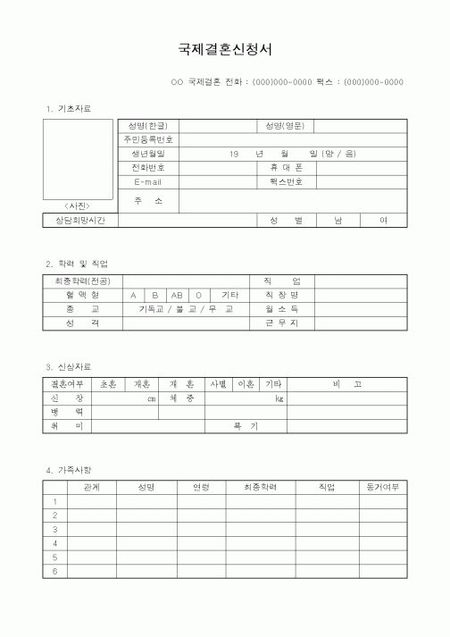 (혼인/이혼)국제결혼신청서
