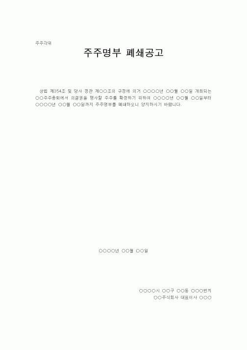 (경영)주주명부 폐쇄공고