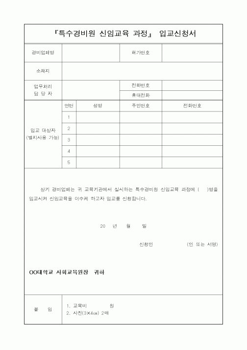 (교육행정)입교신청서(특수경비원 신임교육 과정)