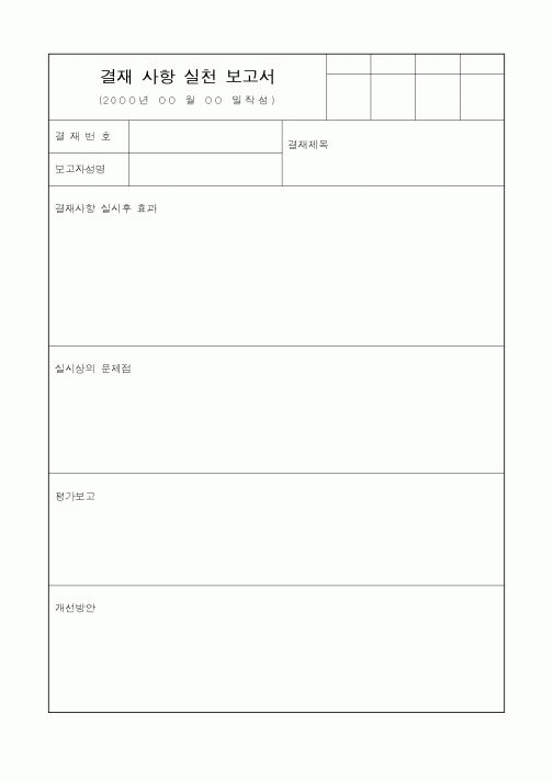 (세무/회계)결재 사항 실천 보고서2