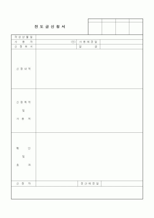 (세무/회계)전도금신청서