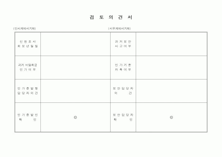 (인사/노무)검토의견서2