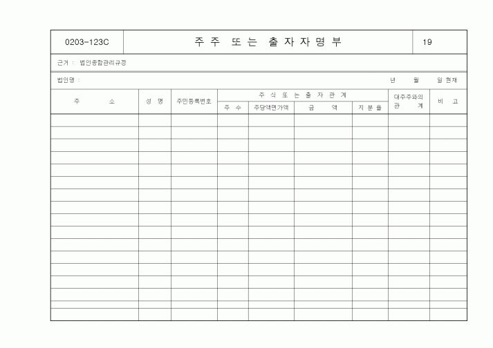 (경영)주주 또는 출자자명부2