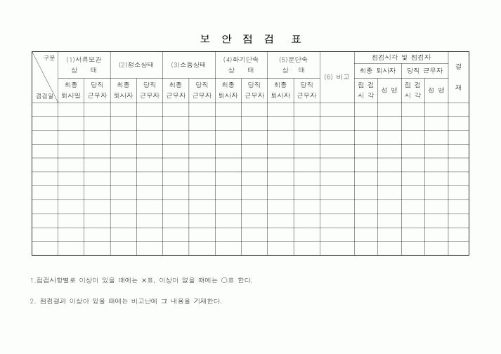 (총무)보안점검표