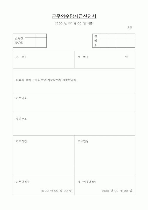 (인사/노무)근무외수당지급신청서1