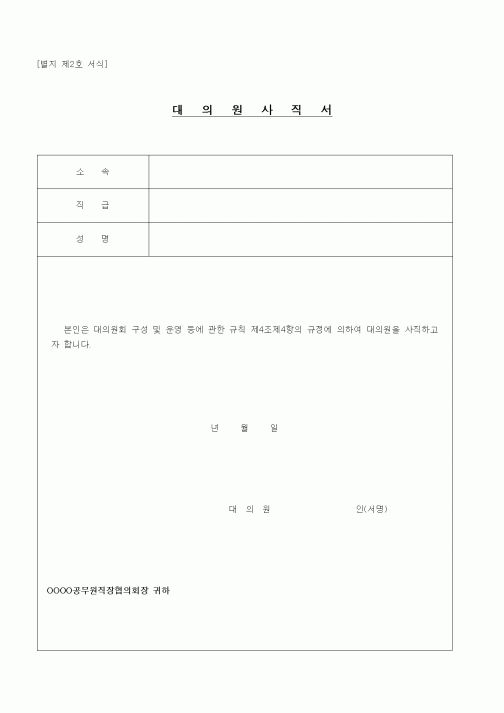 (기타행정서식)대의원사직서