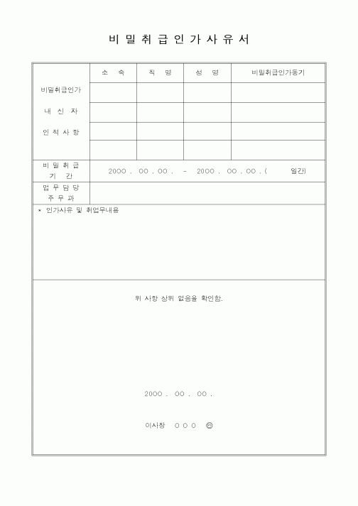 (인사/노무)비밀취급인가사유서1