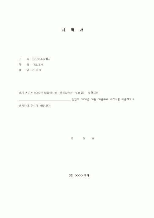 (총무)대표이사사직서
