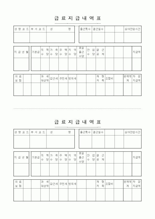 (세무/회계)급료지급내역표1