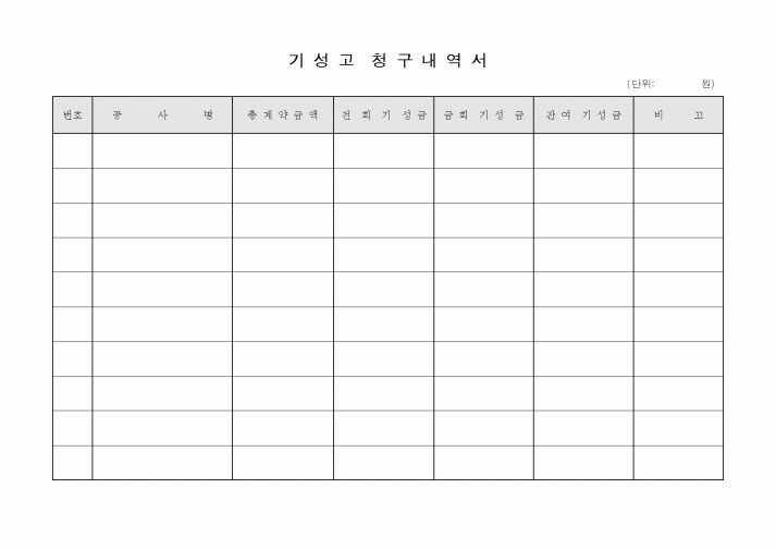 (세무/회계)기성고청구내역서