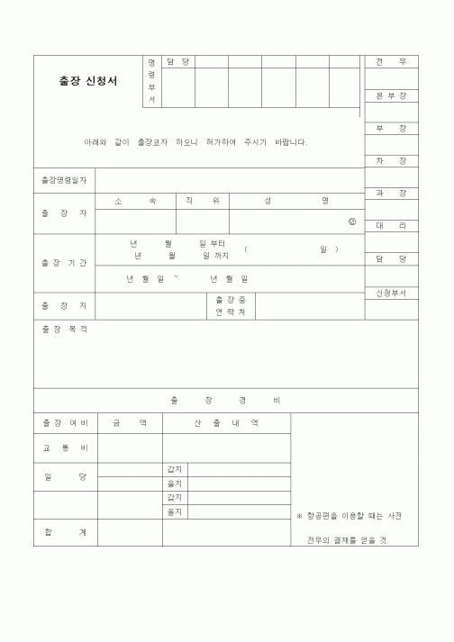 (총무)출장신청서