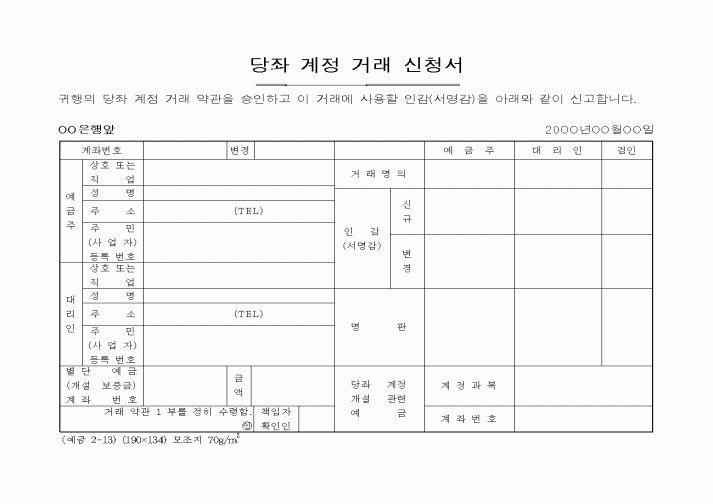 (세무/회계)당좌 계정 거래 신청서1