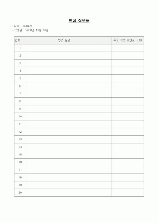 (인사/노무)면접질문표