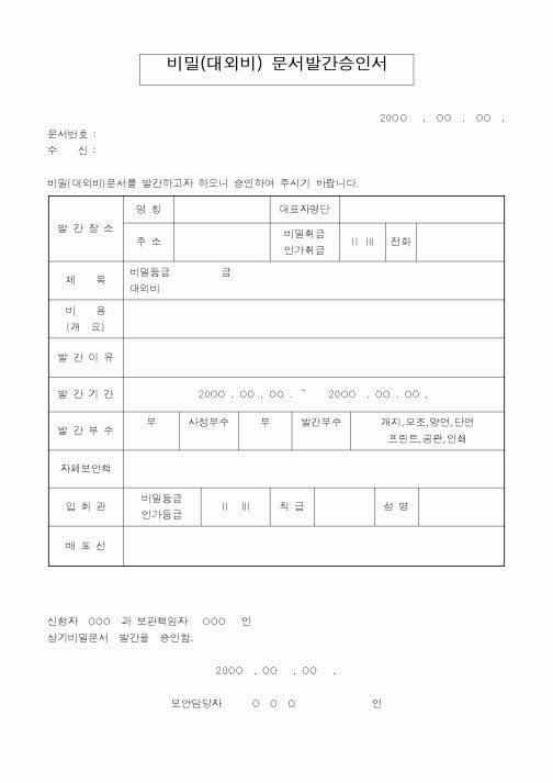 (총무)비밀(대외비) 문서발간승인서1
