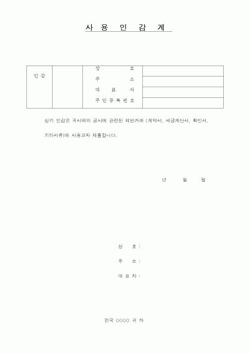 (은행/금융)사용 인 감 계